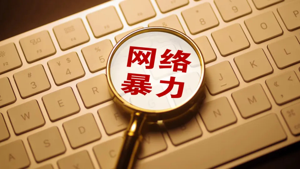 全红婵事件 通信技术能否给网暴“踩刹车”？