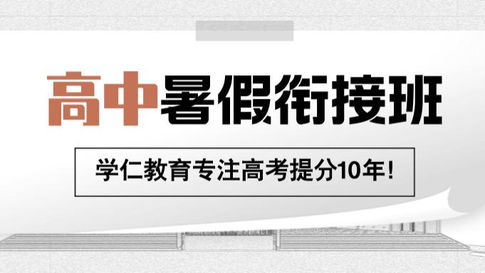 山东济南新高一、新高二、新高三暑假衔接班五大机构TOP排行榜一览
