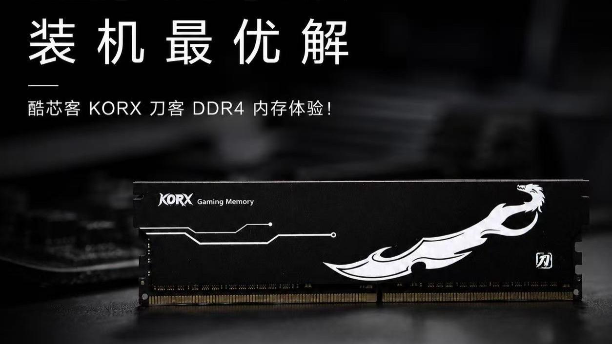 逆向升级的装机最优解，酷芯客KORX 刀客DDR4 内存体验！