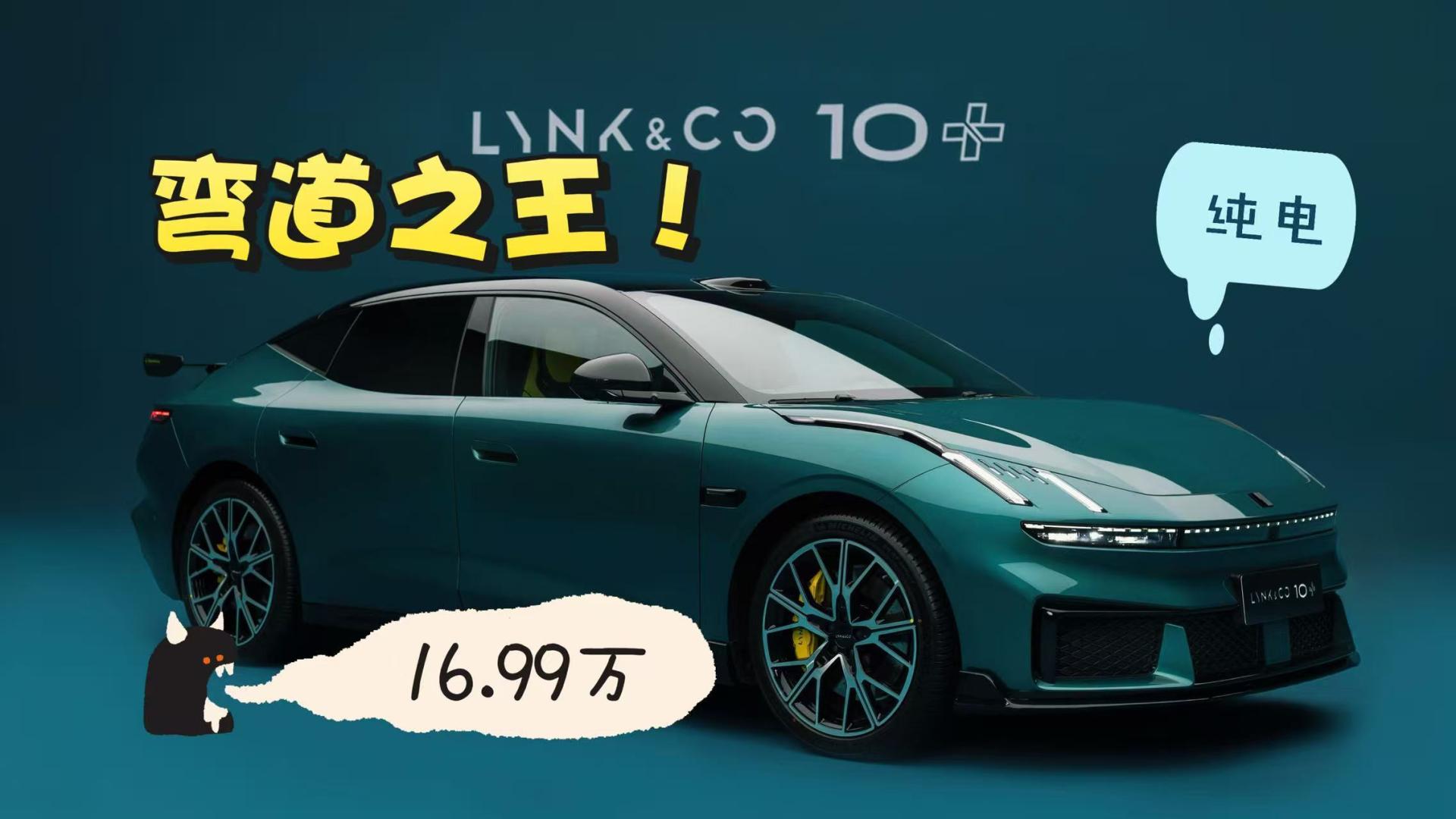 登顶“弯道之王”，领克10+&10要挑战传统豪华性能车的操控话语权