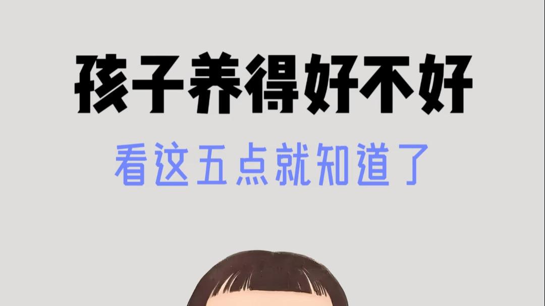 宝宝养得好不好，看这五个小细节就知道，很多妈妈后悔看晚了