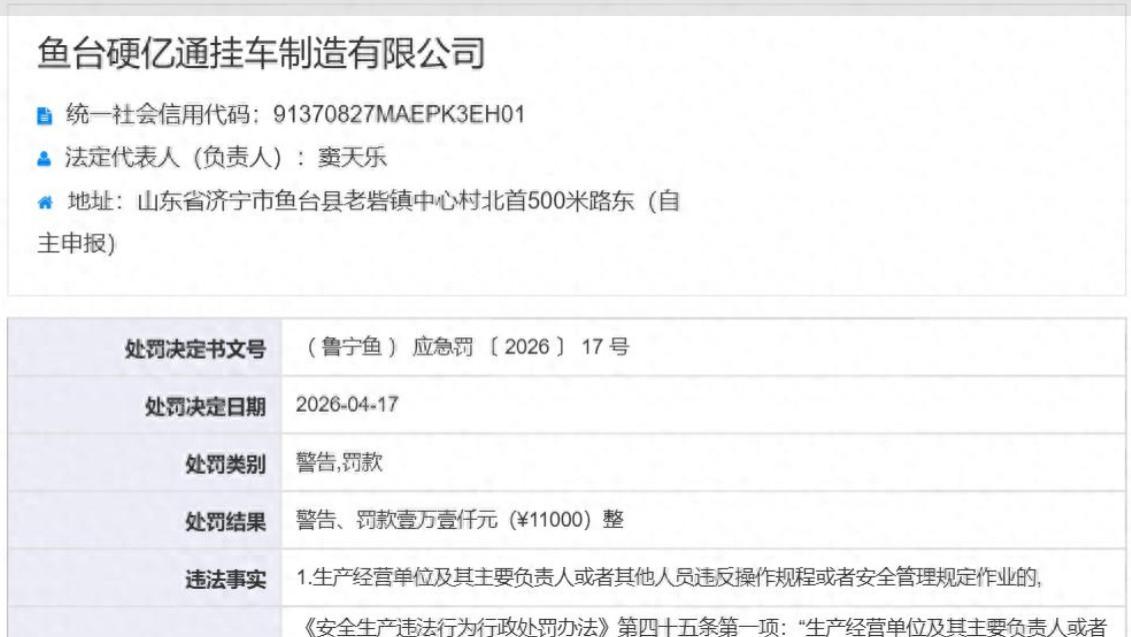 安全红线不可越：硬亿通挂车制造因违规作业被罚 1.1 万元