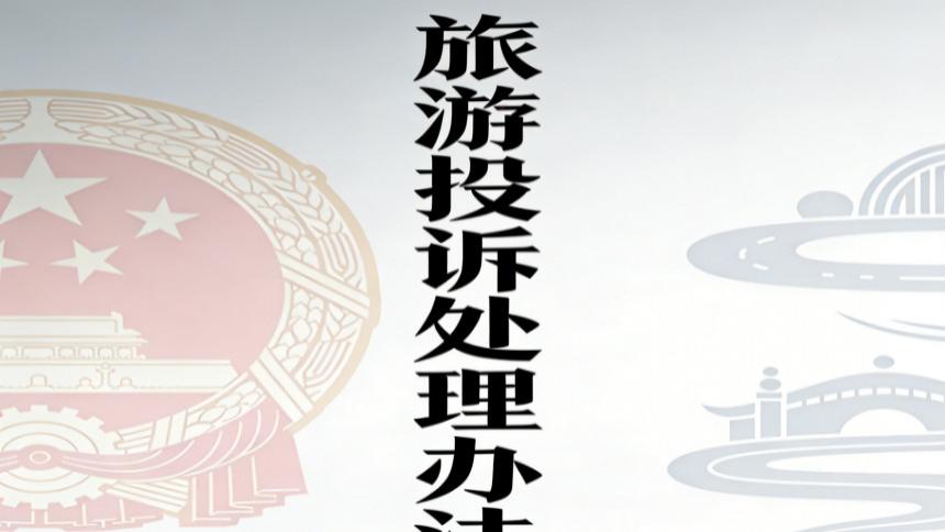 旅游投诉处理办法
