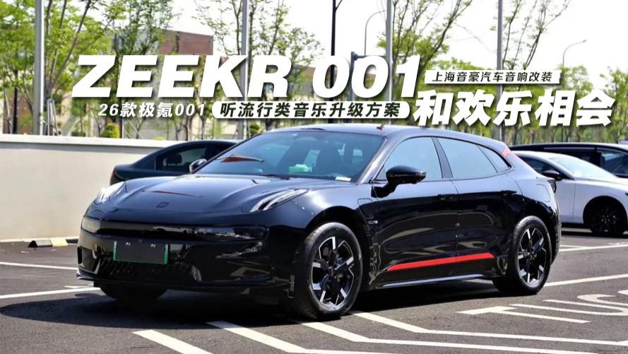 26款极氪001&听流行类音乐升级方案