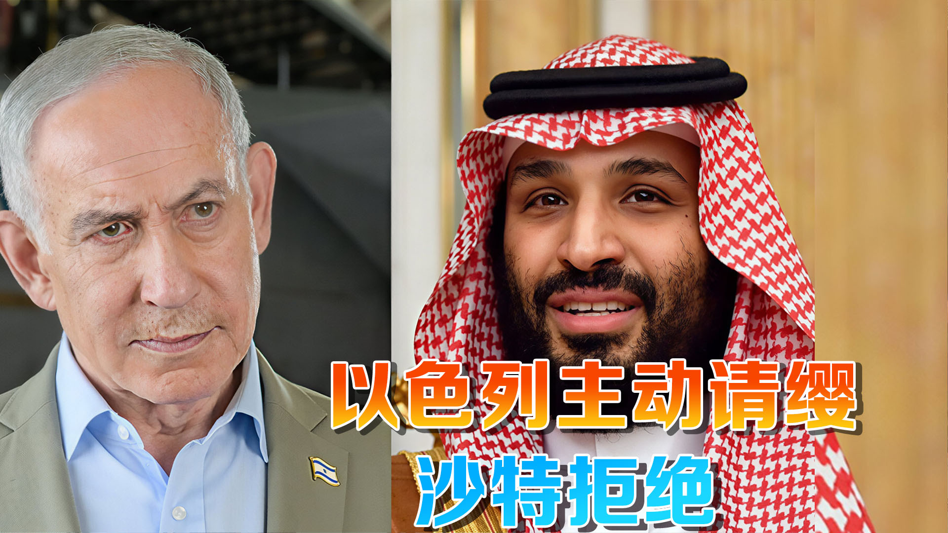 内塔尼亚胡请求沙特，让以军一起参战打胡塞，遭沙特王储否决