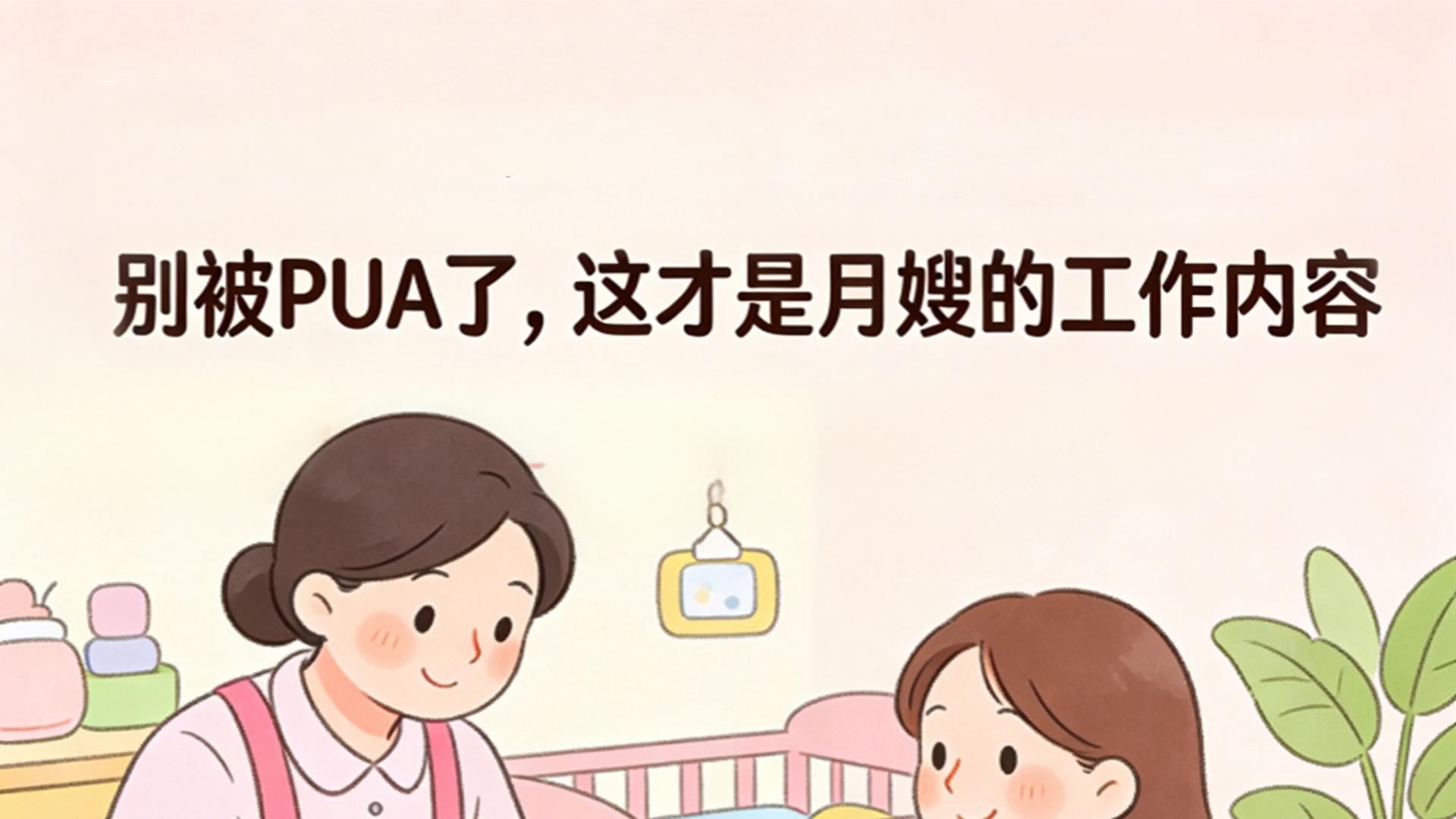 别被PUA了，这才是月嫂的工作内容
