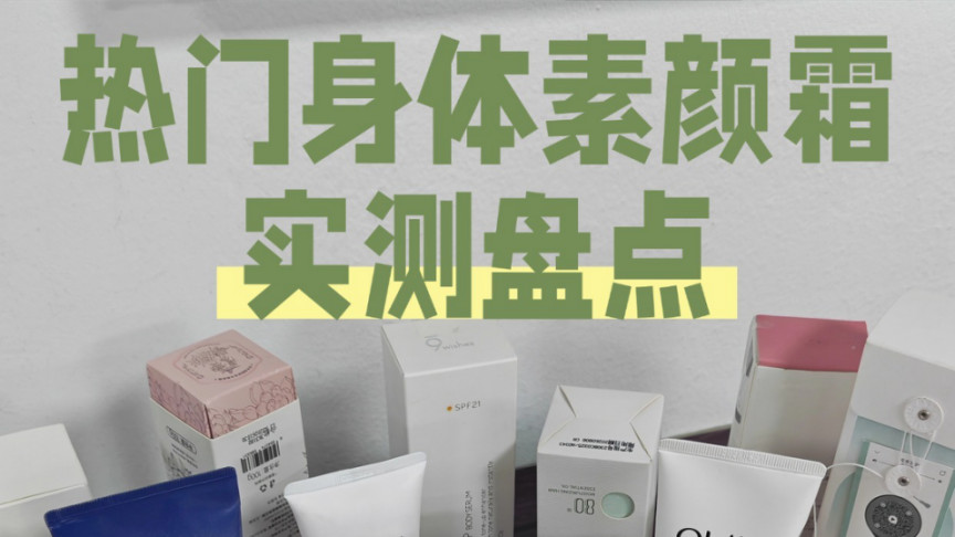 什么牌子的身体素颜霜美白效果好？十款实测推荐不踩坑