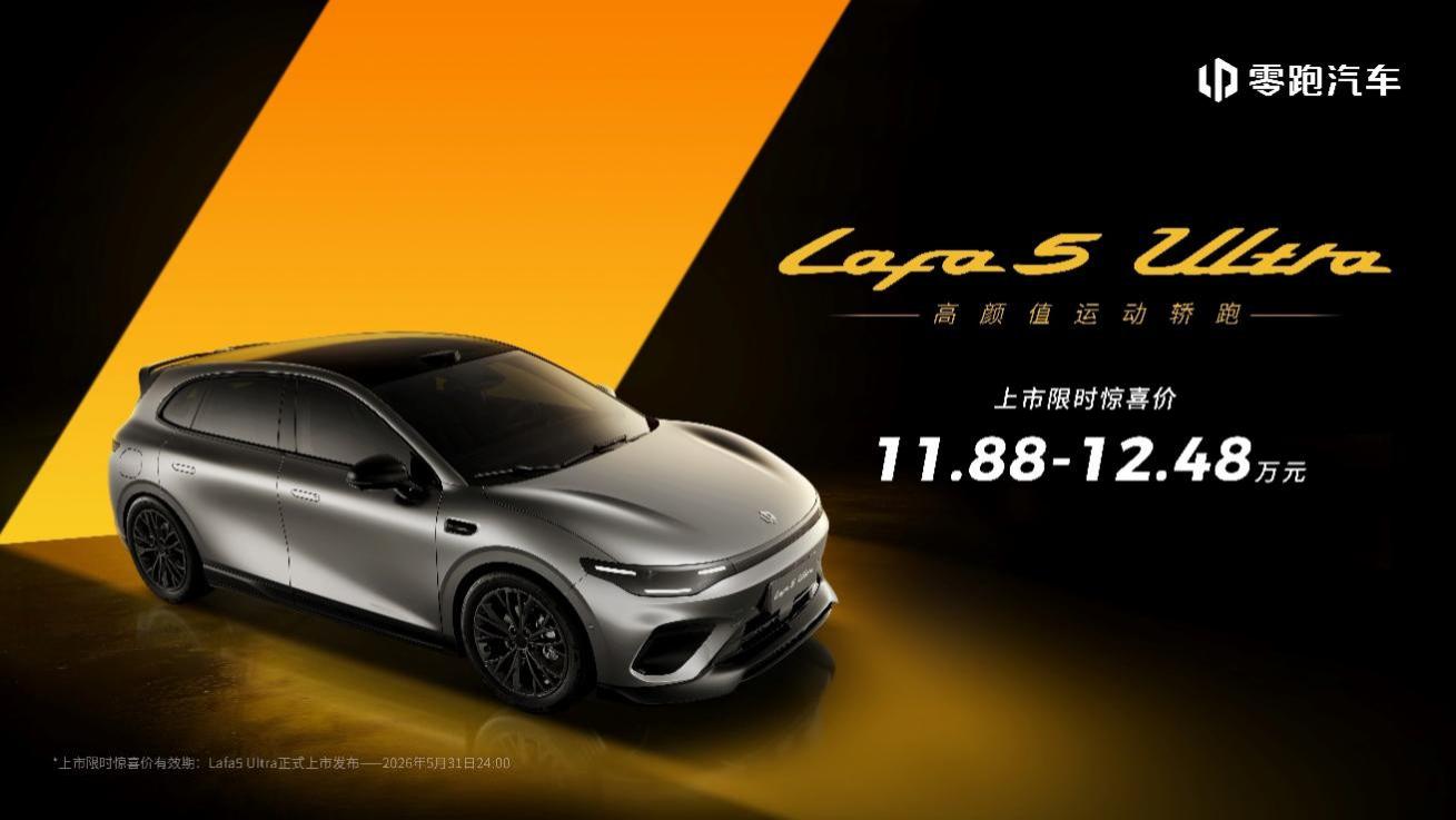 拒绝妥协！零跑Lafa5 Ultra为极致玩家而来，上市限时惊喜价11.88万起