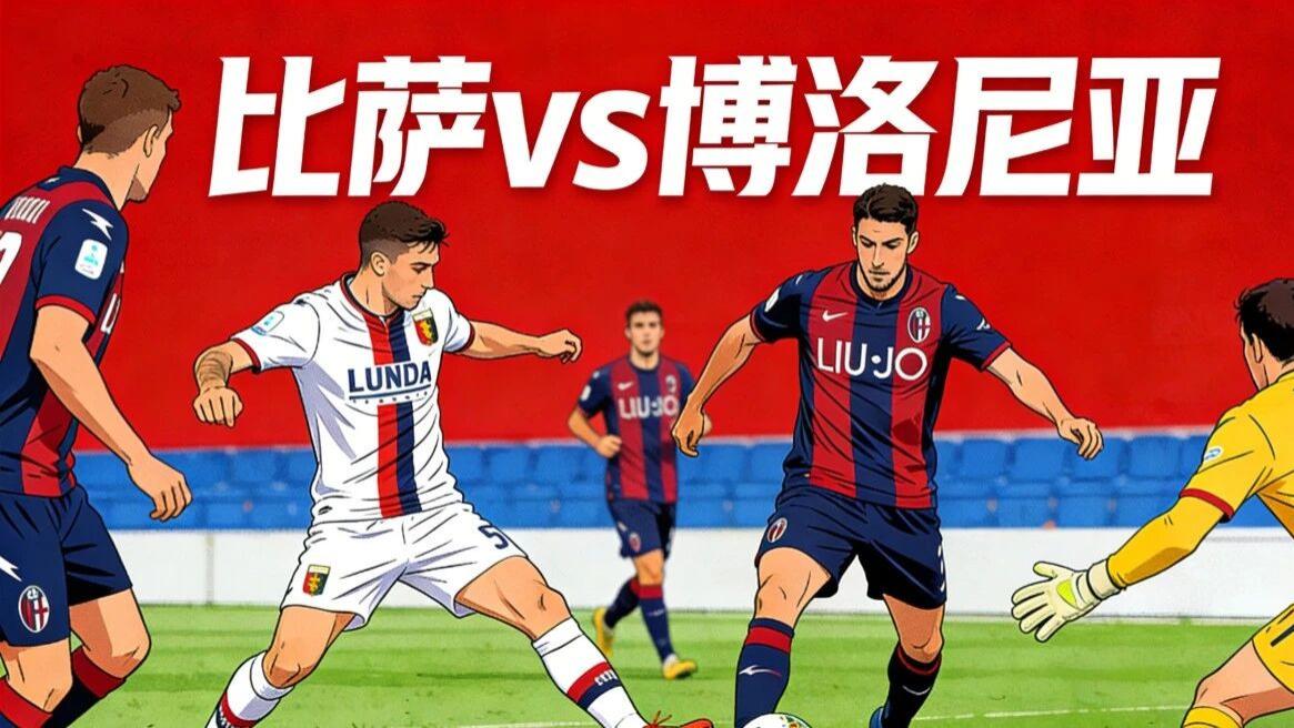 意甲前瞻：比萨 vs 博洛尼亚|升班马主场迎劲旅！比萨能否掀翻博洛尼亚？