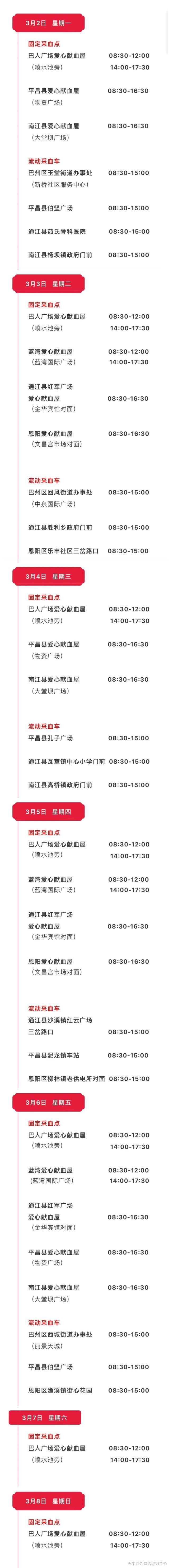 巴中市本周献血指引 （3月2日-3月8日）