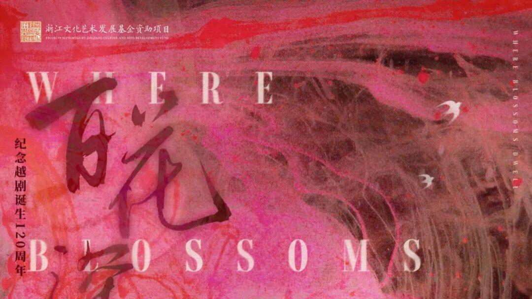 百花深处，越剧正青春