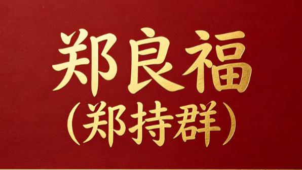 兰群文化郑良福（郑持群）老师：匠心传易·福润众生