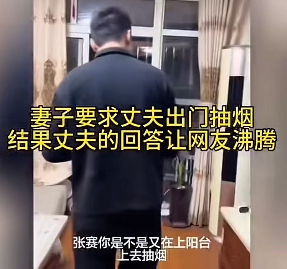 妻子要求丈夫出门抽烟，结果丈夫的回答让网友沸腾了！网友：我要是有这男的一半硬气，