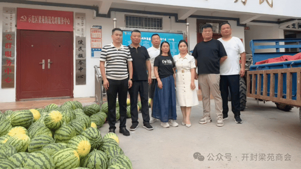 汴梁关注|开封市示范区梁苑商会开展汴梁西瓜公益捐赠活动