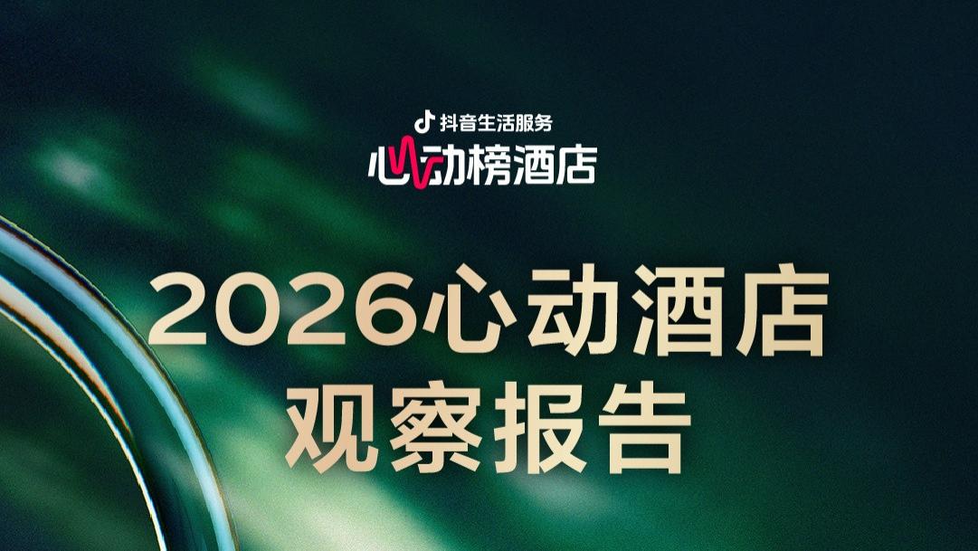 抖音生活服务2026心动榜酒店发榜，心动酒店观察报告同步上线！