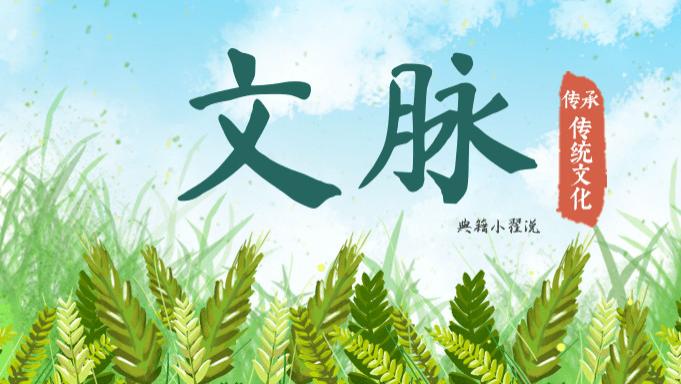 字通古今，文脉传千年；江山轮转，朝代常更替