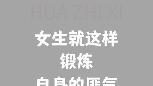 真正厉害的女生，都自带一点“匪气”