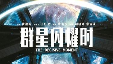 《群星闪耀时》撤档背后的市场竞争剖析