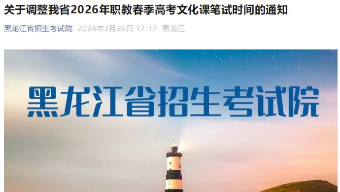 黑龙江考生注意啦！2026年职教春季高考文化课笔试时间调整