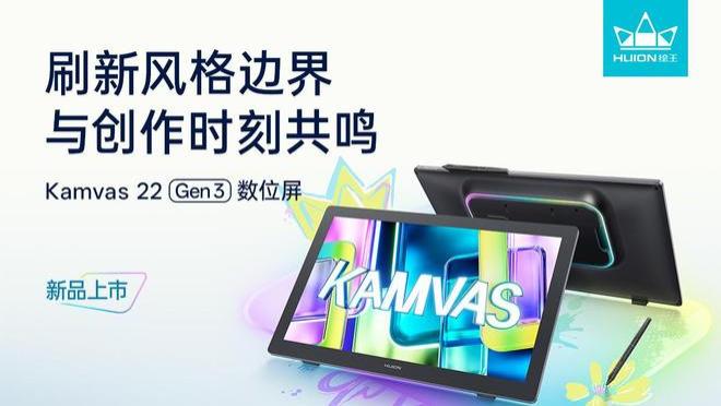 Kamvas 22(Gen3)数位屏上市，90Hz高刷加持，重塑进阶创作体验