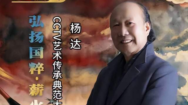 【杨达——弘扬国粹•薪火相传】 艺术传承典范大家