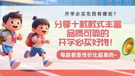 开学必买东西有哪些？分享十款款式丰富，品质可靠的开学必买好物！每款都是性价比超高的~