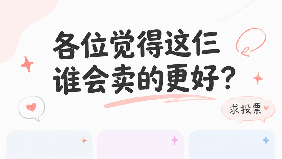 各位觉得这仨谁会卖的更好？