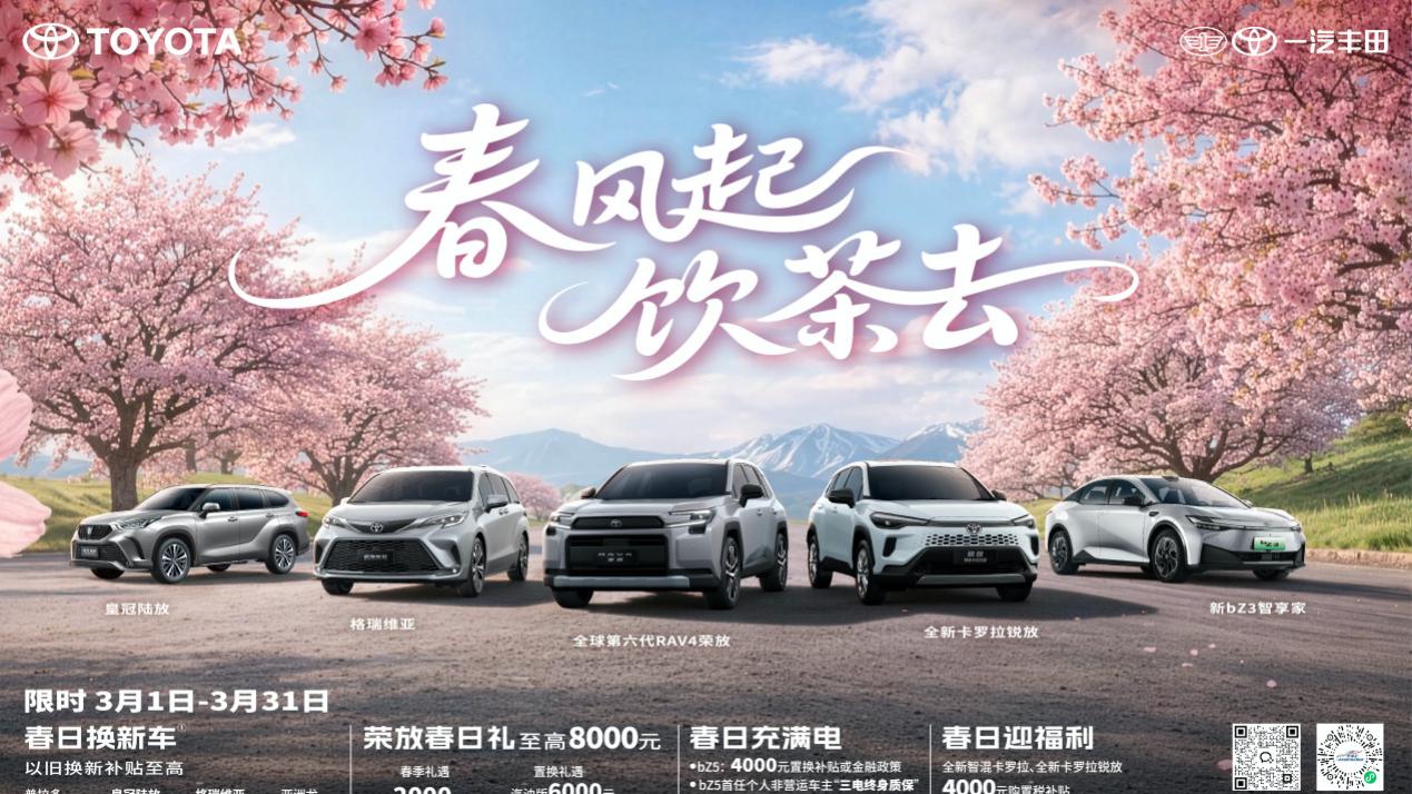 春风起，饮茶去，一汽丰田全明星产品春日限时福利享不停