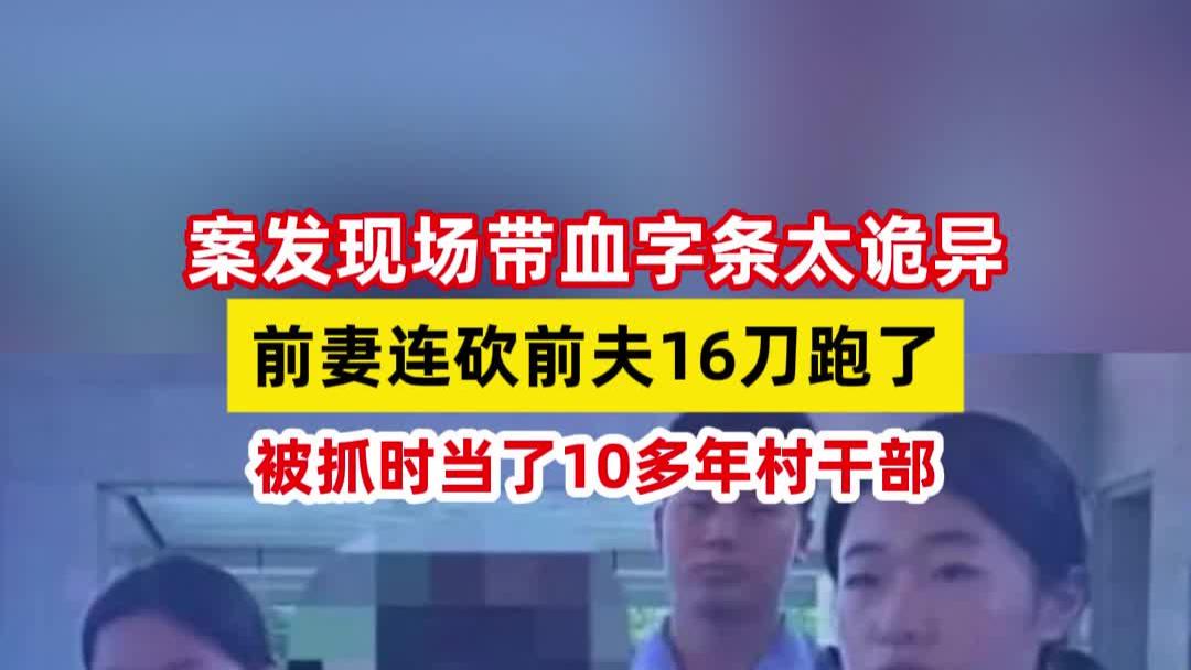 女子杀害前夫潜逃26年，落网前已组建家庭，还当了10多年村干部