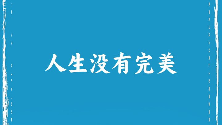 人生没有完美