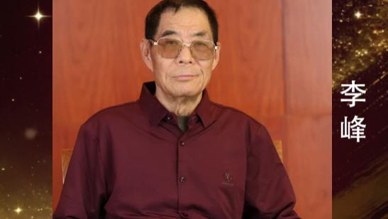 李峰——世界华人艺术特别贡献奖