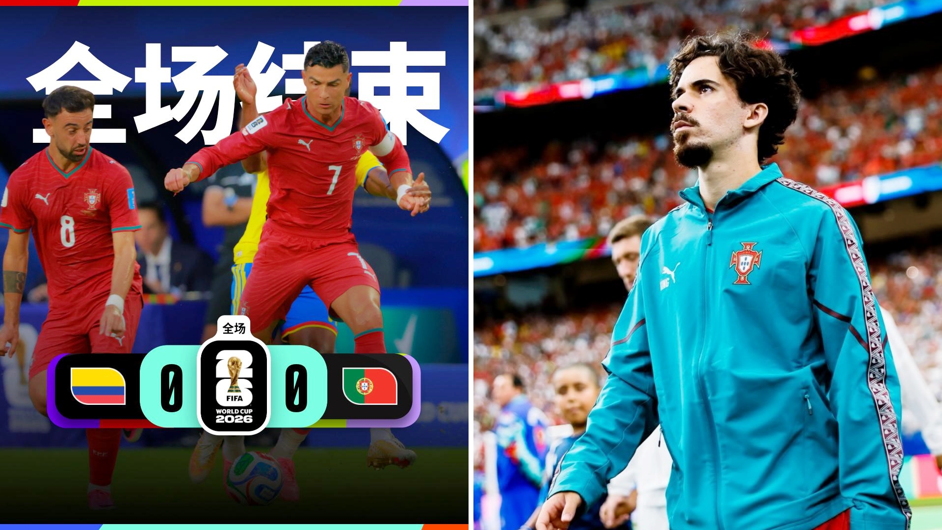 世界杯：葡萄牙0-0战平哥伦比亚，以第2名出线。
葡萄牙淘汰赛将战克罗地亚，哥伦