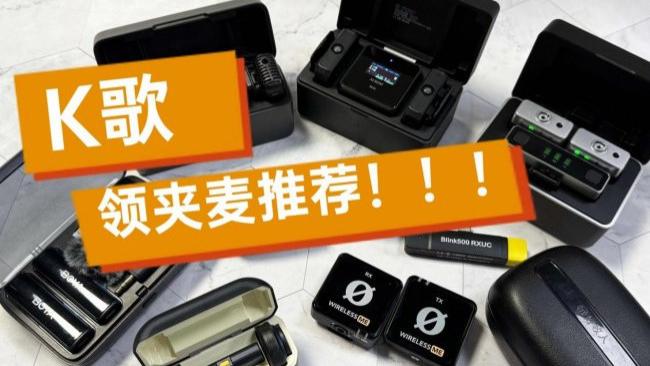 好声音拿捏！什么麦克风唱歌效果最好？2026年k歌麦克风品牌推荐