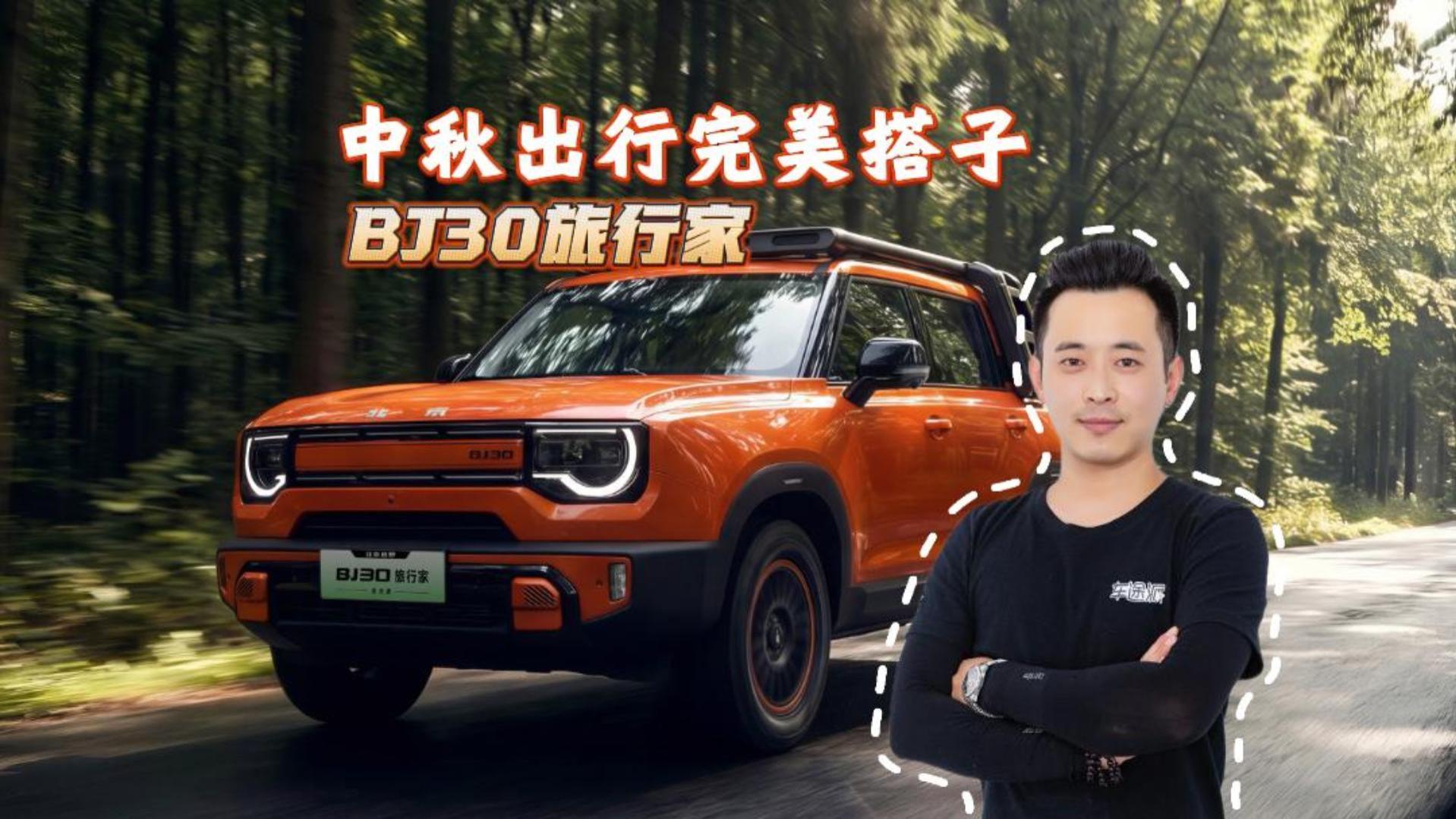 中秋出行不将就，BJ30旅行家才是家庭团圆最优解