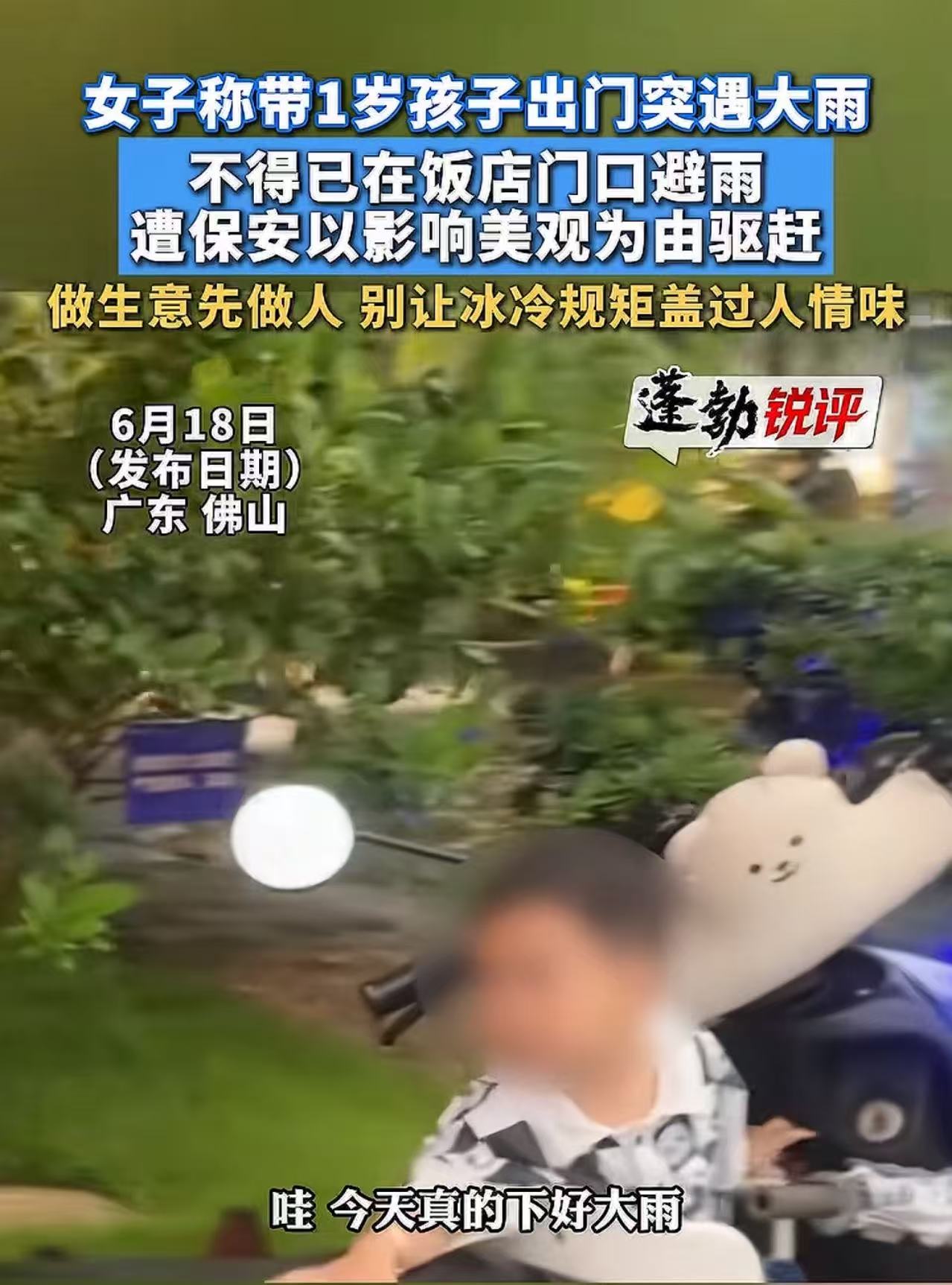 广东佛山，女子称带1岁孩子出门突遇大雨，不得已在饭店门口的雨棚下避雨，却遭保安以