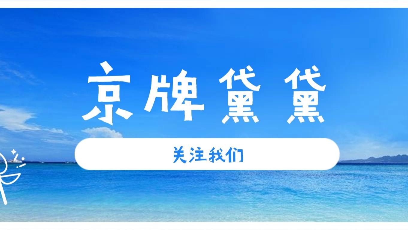 京牌继承：京牌继承看似免费，背后的“人情债”你还得起吗？