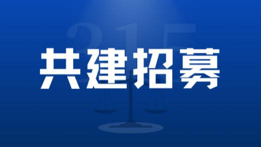 【共建招募】山西省消保联线上投诉小程序共建招募