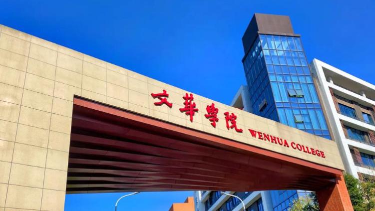 学校、城市、专业怎么选？以文华学院为例，拆解志愿填报的底层逻辑