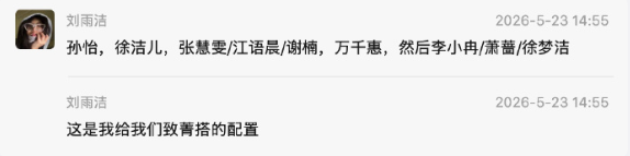 网传四公分组及选曲（反正三公网传到最后都是真的）：张月 徐洁儿 万千惠 张慧雯 