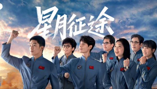奔赴星月，不负征途品质中国节目，星月征途