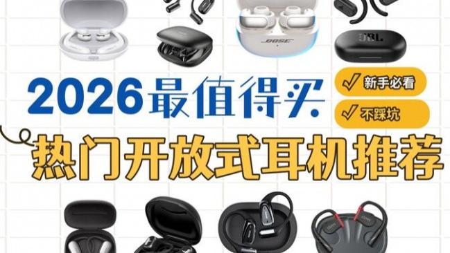 高性价比开放式耳机怎么选？高性价比爆款开放式蓝牙耳机盘点