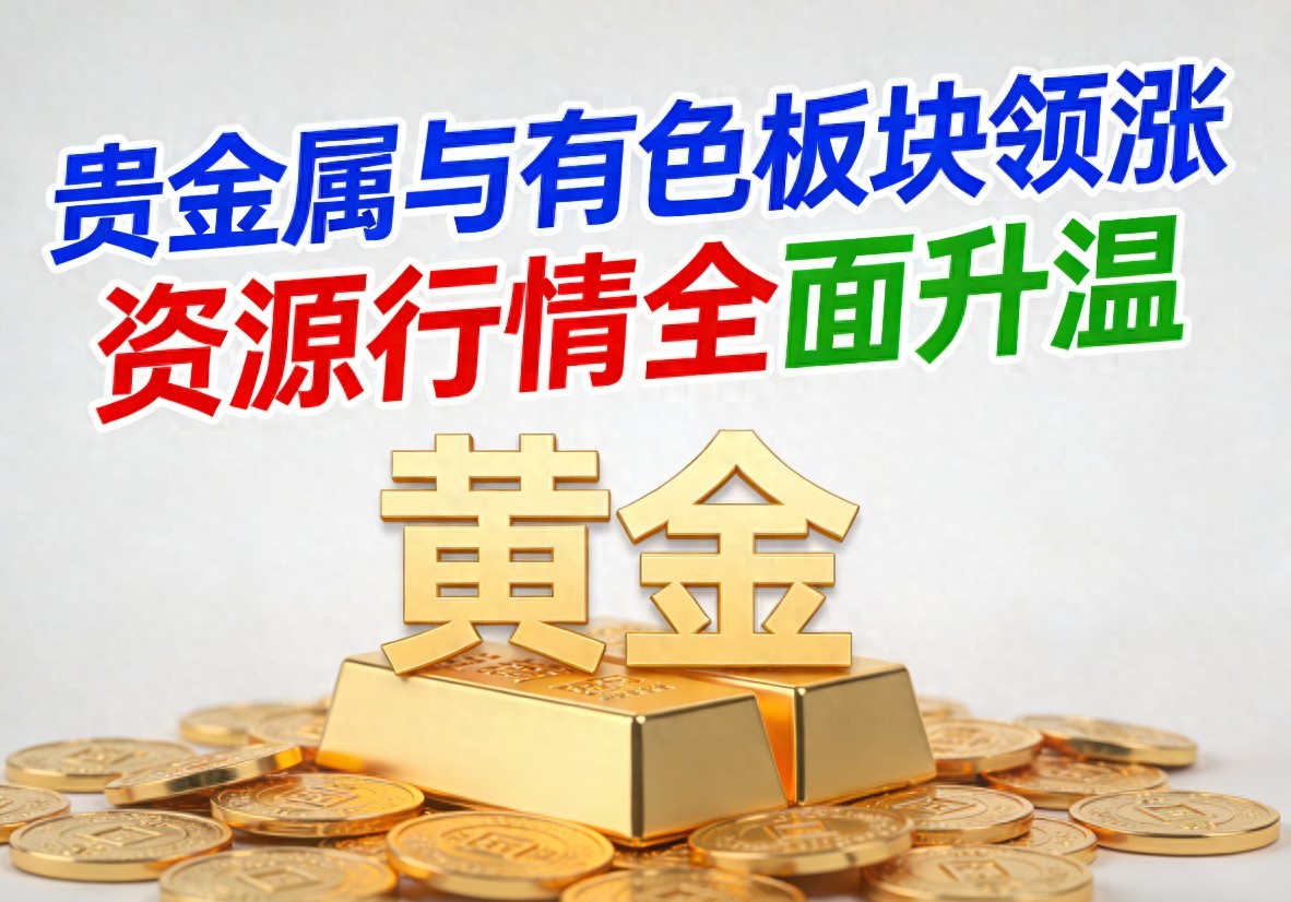 贵金属与有色板块领跑，资源行情全面升温