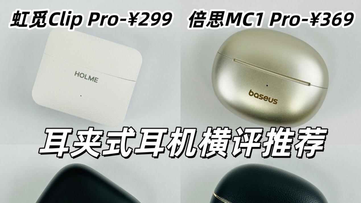 耳夹式耳机横评推荐！四款耳夹式耳机怎么选？