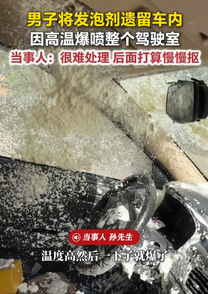 江苏无锡，一男子开车出门办点事，下车的时候，顺手把一罐发泡剂搁在了副驾驶座位上。