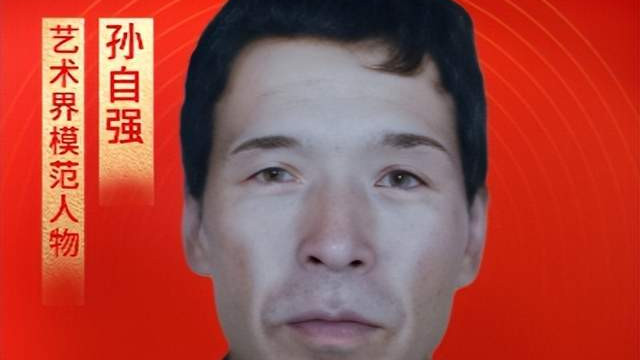 【孙自强——艺术界模范人物】劳动铸辉煌 盛世谱华章