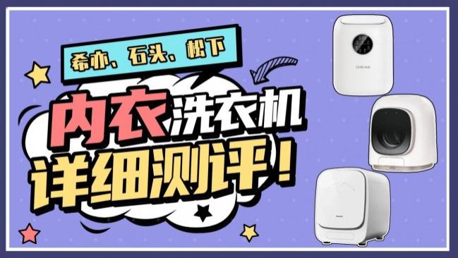 松下内衣洗衣机属于什么档次？希亦、石头、松下真实实测对比！