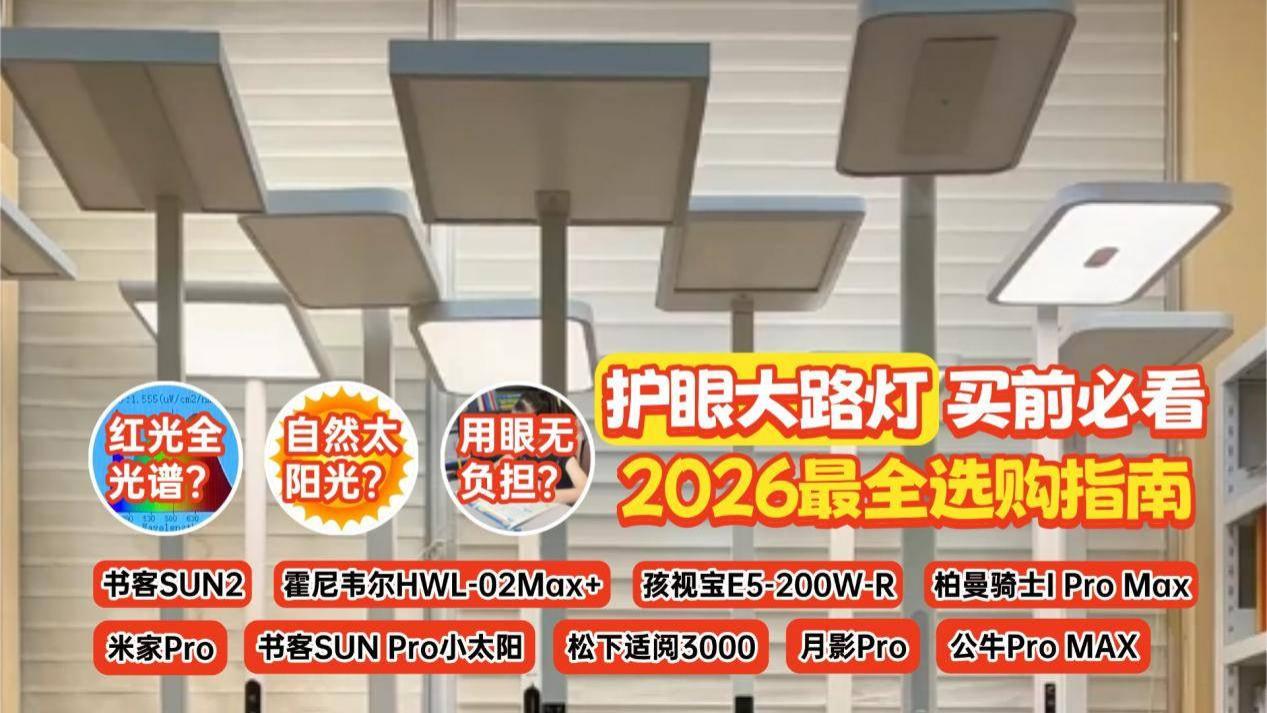 护眼大路灯排行榜前十名有哪些? 实测揭秘护眼大路灯排名前十名