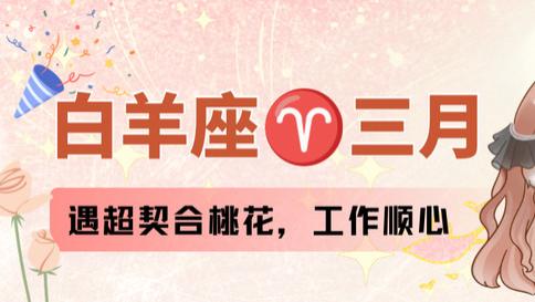 神叨酱：白羊座三月运势，遇超契合桃花，工作顺心。