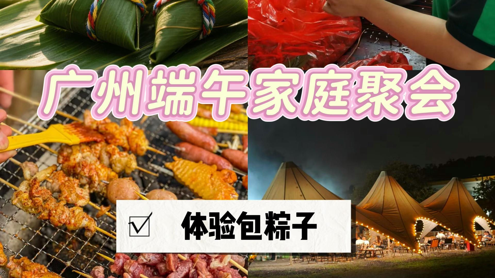 广州端午家庭出游🌿烧烤自助+包粽子+K歌麻将太惬意