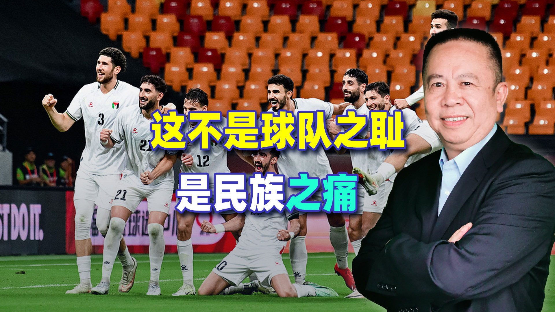 这不是中国男足的耻辱，而是中华民族的奇耻大辱